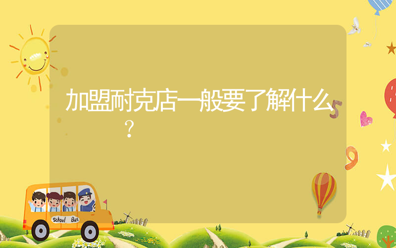 加盟耐克店一般要了解什么？插圖